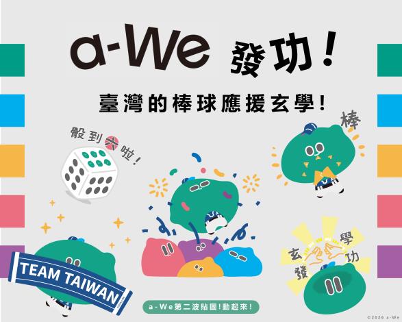 「a-We」第2波專為棒球賽季量身打造的貼圖「a-We發功！臺灣的棒球應援玄學」即日起在LINE全球同步上架。