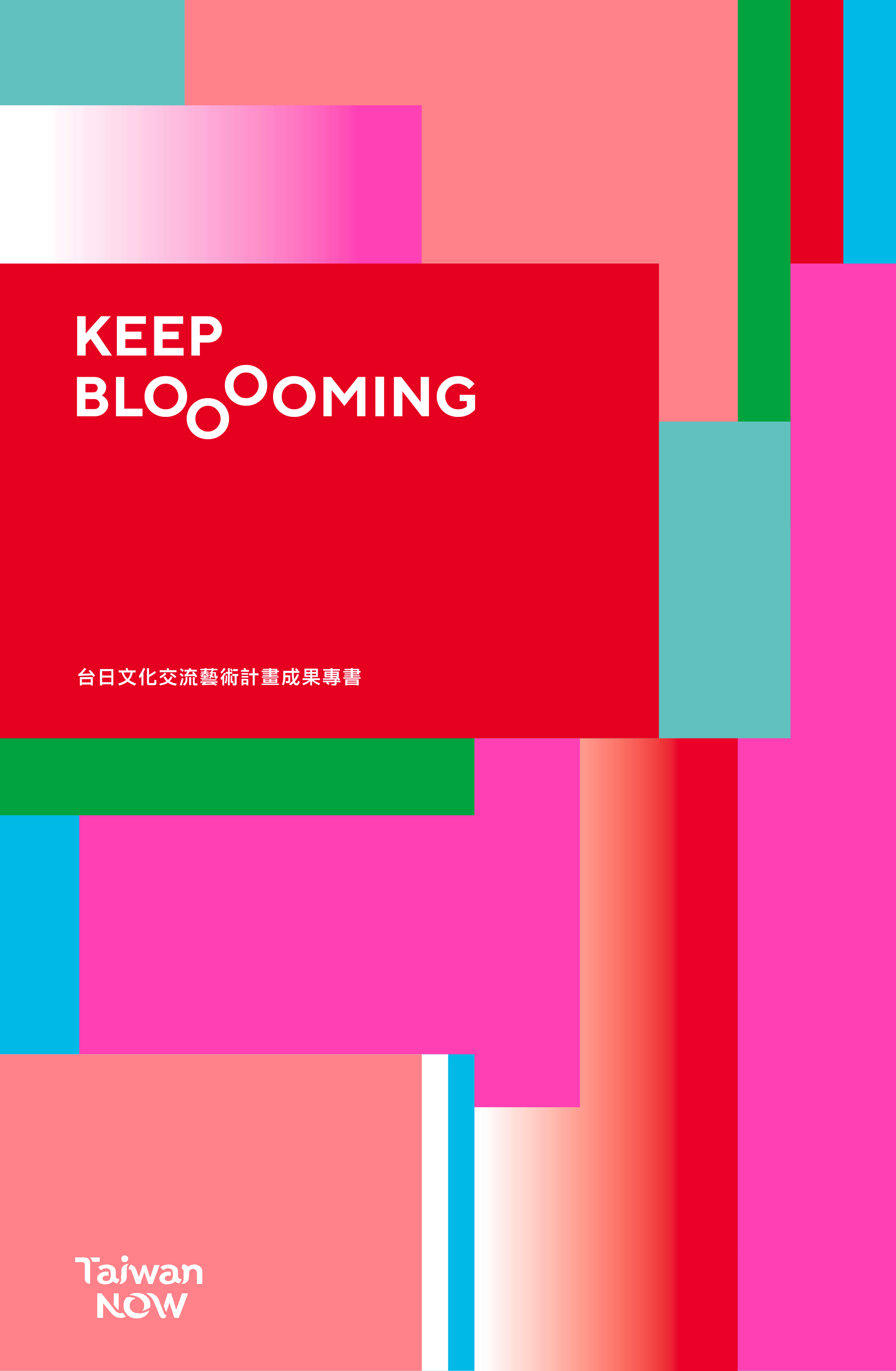 Keep Blooming: Taiwan Now 台日文化交流芸術計画成果特別号(中日文/中英文版)表紙