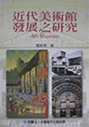 近代美術館発展之研究