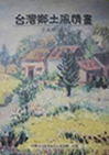 台湾郷土風情話