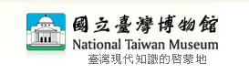 国立台湾博物館