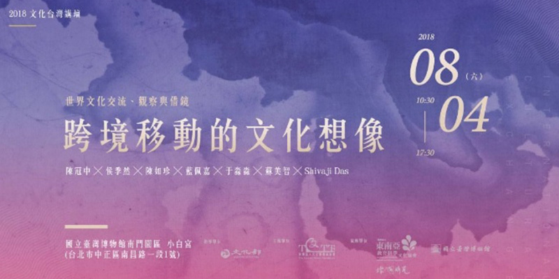 2018文化台湾フォーラム – 世界文化交流・観察と参考 |《国を越え移動する文化的イメージ》フォーラム