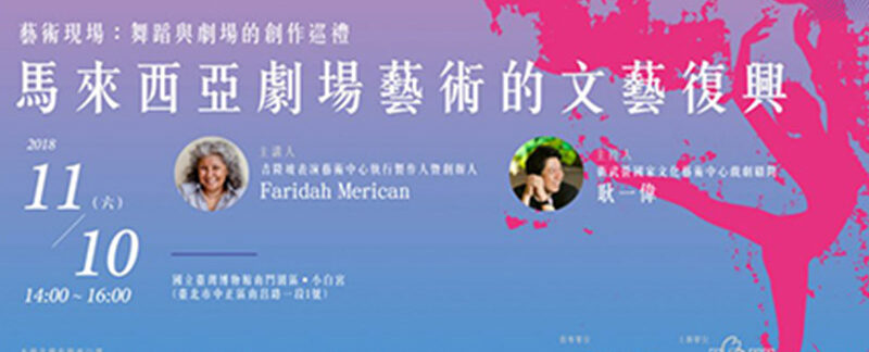 2018文化台灣講壇_來西亞劇場藝術的文藝復興