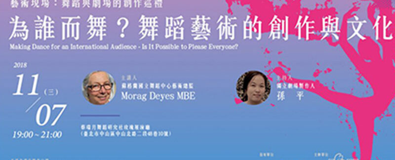 2018文化台灣講壇_為誰而舞_舞蹈藝術的創作與文化