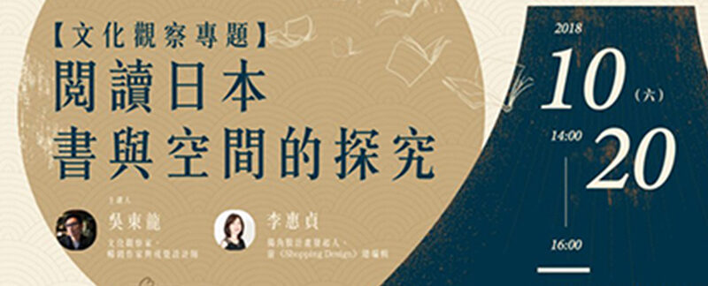 2018文化台灣講壇【文化觀察專題】閱讀日本_書與空間的探究