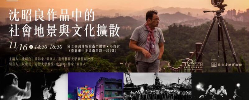 2019文化臺灣講壇_昭良作品中的社會地景與文化擴散