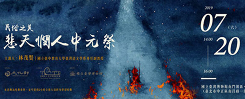 2019文化臺灣講壇_民俗之美_悲天憫人中元祭