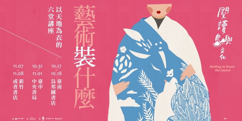 「芸術は何を『まとう』 ? —『天と地を衣に』」イベント情報